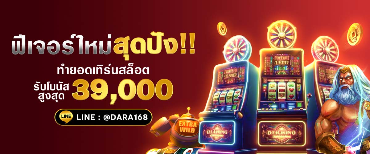 ดา ร่า 168 สล็อต